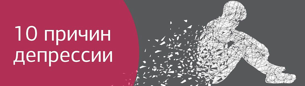 10 причин депрессии: как выявить опасные заболевания