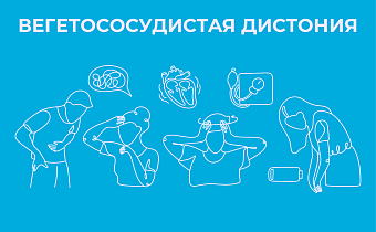 Вегетососудистая дистония (ВСД)
