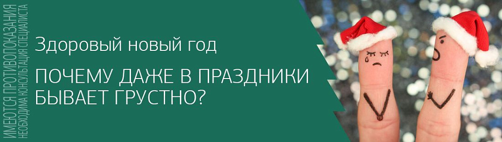 Почему даже в праздники бывает грустно?