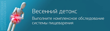 Весенний детокс! Выполните комплексное обследование системы пищеварения
