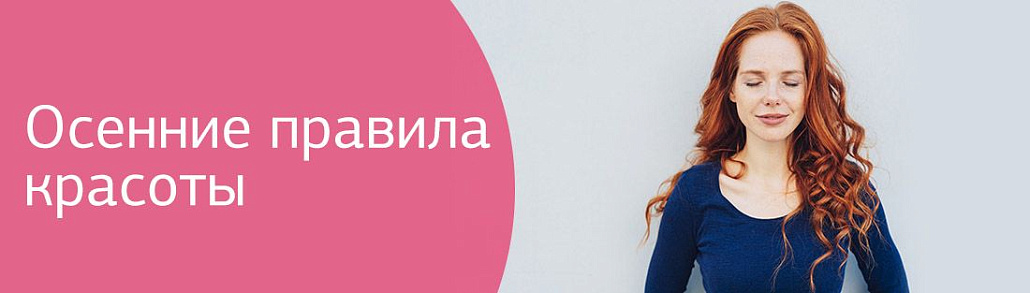 Осенние правила красоты