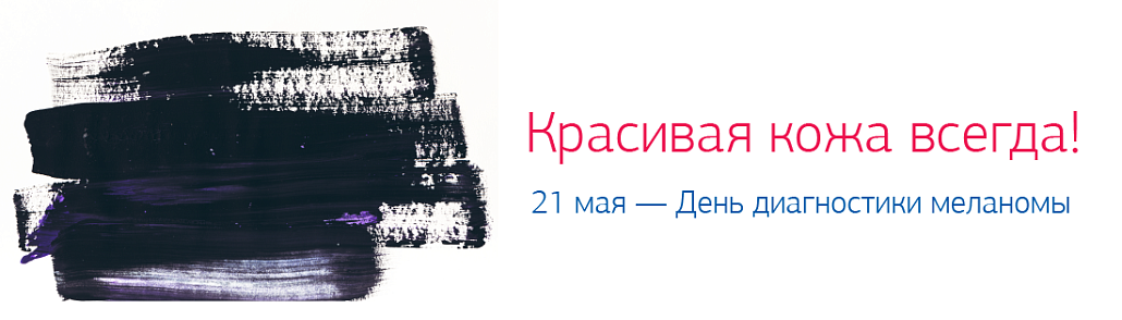 День диагностики меланомы
