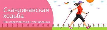 Скандинавская ходьба: как подготовиться к тренировкам