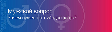 Мужской вопрос: зачем нужен тест Андрофлор?