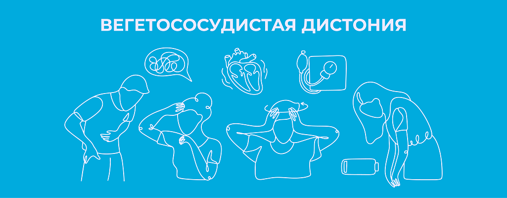 Вегетососудистая дистония (ВСД)