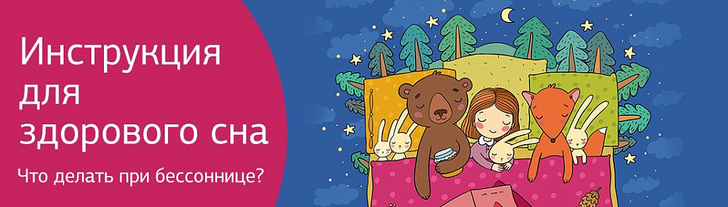 Инструкция для здорового сна. Что делать при бессоннице?