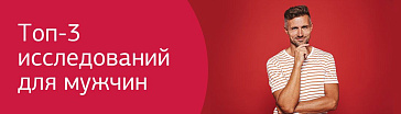 ТОП-3 исследований для мужчин