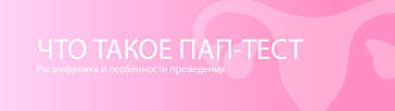 Что такое Пап-тест? Расшифровка и особенности проведения РАР-теста