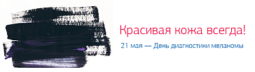 День диагностики меланомы