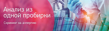 Анализ из одной пробирки. Скрининг на аллергию