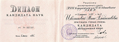 Диплом кандидата медицинских наук, 1995 г. Присуждён Извозчиковой Нине Владиславовне решением диссертационного совета НИИ вирусологии им. Д.И. Ивановского РАМН от 13 марта 1995 г., протокол № 2. Учёная степень — кандидат медицинских наук. Москва, 5 мая 19