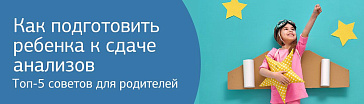 Как подготовить ребенка к сдаче анализов?