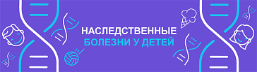 Наследственные болезни у детей