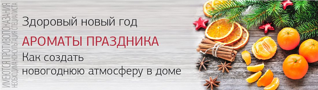 Ароматы праздника. Как создать новогоднюю атмосферу в доме
