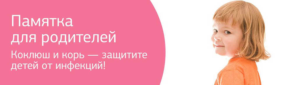 Коклюш и корь — защитите детей от инфекций. Памятка для родителей