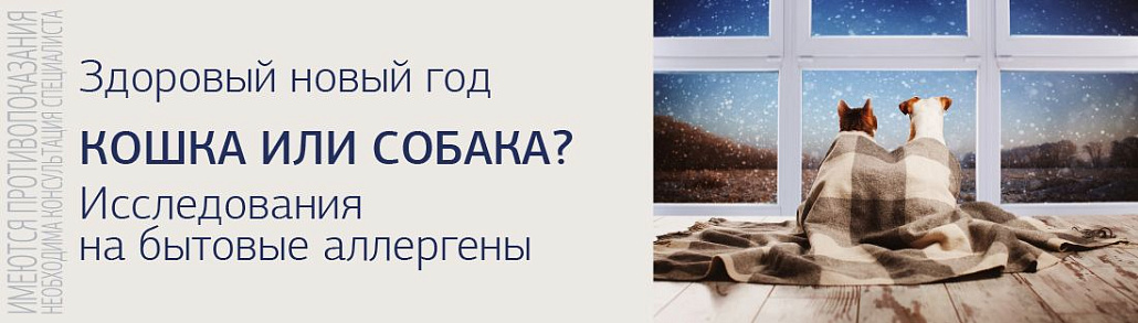 Кошка или собака? Исследования на бытовые аллергены