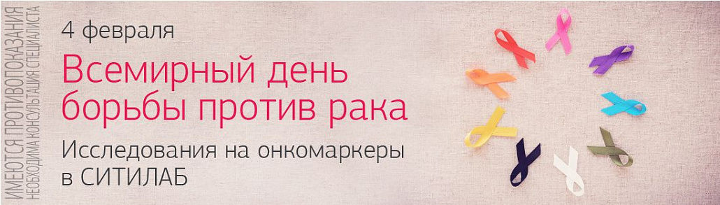 Всемирный день борьбы против рака. Исследования на онкомаркеры в СИТИЛАБ