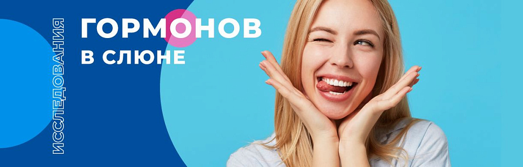 Исследования гормонов в слюне