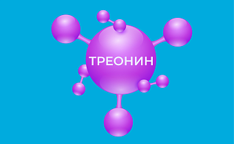 L-треонин: что это такое, польза L-треонина