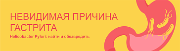 Невидимая причина гастрита