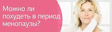 Можно ли похудеть в период менопаузы?