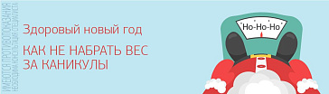 Как не набрать вес за каникулы