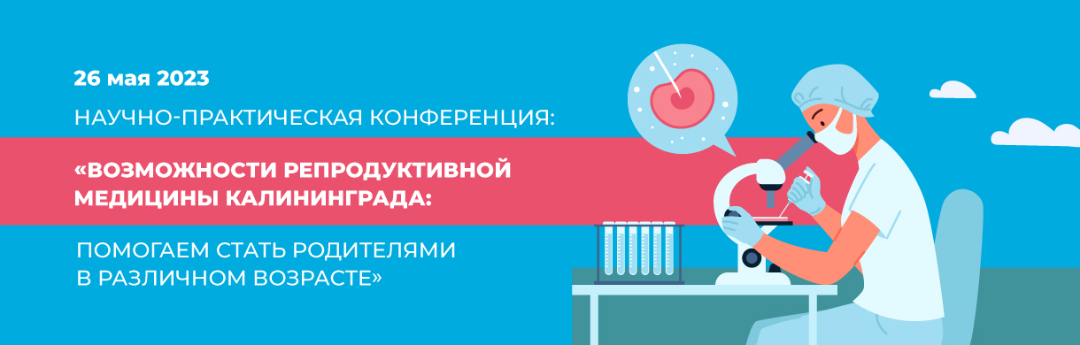 Конференция на тему репродуктивной медицины в Калининграде