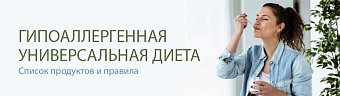 Гипоаллергенная универсальная диета: список продуктов и правила