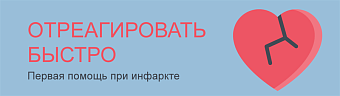 Отреагировать быстро. Первая помощь при инфаркте