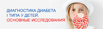 Диагностика диабета 1-го типа у детей