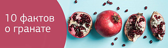 Продукт сезона! 10 фактов о гранате