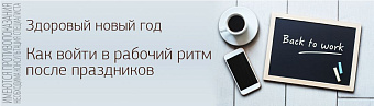 Здоровый новый год. Как войти в рабочий ритм после праздников