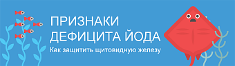 Признаки дефицита йода: как защитить щитовидную железу