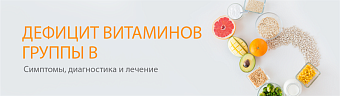 Дефицит витаминов группы B: симптомы, диагностика и лечение