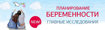 Исследования для планирования беременности