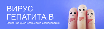 Вирус гепатита B: основные диагностические исследования