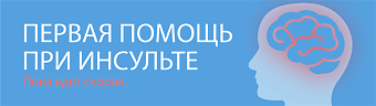 Первая помощь при инсульте. Пока едет скорая