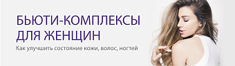 Бьюти-комплексы для женщин. Как улучшить состояние кожи, волос, ногтей