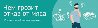 Чем грозит отказ от мяса? 10 анализов для вегетарианцев
