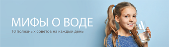 Мифы о воде: 10 полезных советов на каждый день