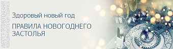 Правила новогоднего застолья