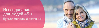 Исследования для людей 45+