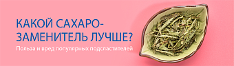 Какой сахарозаменитель лучше?