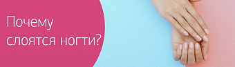 Почему слоятся ногти? Главные причины и диагностика