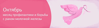 Октябрь — месяц профилактики и борьбы с раком молочной железы