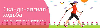 Скандинавская ходьба: как подготовиться к тренировкам