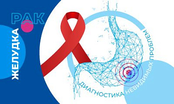 Рак желудка. Диагностика невидимых проблем.
