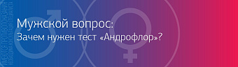 Мужской вопрос: зачем нужен тест Андрофлор?