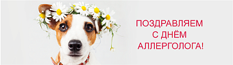 16 октября - Всемирный день аллерголога