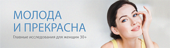 Молода и прекрасна. Главные исследования для женщин 30+